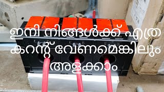 ഇതുണ്ടെങ്കിൽ എത്ര കറന്റ്‌ ഉപയോഗിച്ചെന്നു എളുപ്പത്തിൽ അറിയാൻ പറ്റും #ct2024