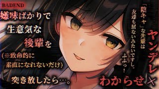 【ヤンデレASMR】嫌味ばかりで生意気な後輩に告白されたので大嫌いだと拒絶したら…【男性向けシチュエーションボイス】