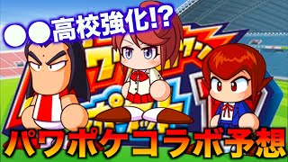 【アプデ予想】パワポケコラボの予想動画！●●高校が強化される！？べたまったり実況