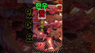 #손님들이 북적여서 따라들어간 집 #옥천 한우 맛있는집#shorts