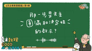 12月18日【那一步是天主圓滿和決定性的啟示？】夏主教理Good Morning🍋3分鐘默想