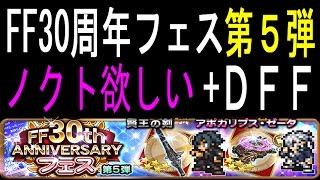 【FFRK】 34連ガチャ ノクト欲しい～ 「FF30周年フェス 第五弾」+DFFコラボ #319