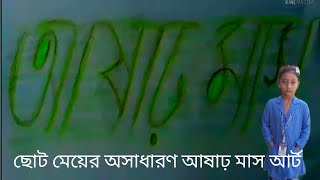 আষাঢ় মাস আর্ট। বাংলা লেটার আষাঢ় মাস ড্রয়িং। খুব সুন্দর আষাঢ় মাস আর্ট।