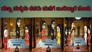 ನಿಜ ಜೀವನದ ಕಥೆ ಭಾಗ - 8 (1995 - 2024 ) #grkramanagaracatoonchannel