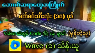 စက်စမ်းတီးလုံး (၁၀) ပုဒ် ဘောက်ဆရာတွေအကြိုက် ✔