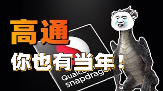 曾是萬年老二的高通是如何被吊打的？世界手機處理器發展史【1】