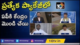 ప్రత్యేక ప్యాకేజీలో ఏపీకి కేంద్రం మొండి చేయి | Discussion | News Morning | 10TV News