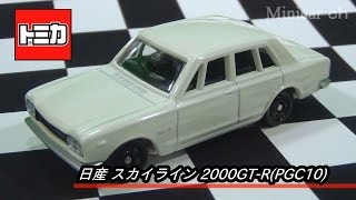 非売品トミカ 日産 スカイライン 2000GT-R(PGC10)