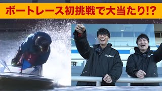 ボートレース初挑戦でまさかの大当たり!?【ボートレース #1】