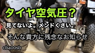 【メンテ】cb400sb 放置はマズい 空気は抜け続けている 後回しにしないで 空気圧の維持は性能の維持 電動ポンプ最強説