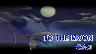 【TO　THE　MOON】＃11　月へ…。最終回