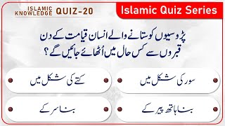 Quiz - 20 | Islamic Common Sense Paheliyan in Urdu/Hindi | Islamic Quiz