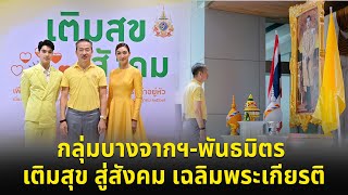 SMART ENERGY ตอน กลุ่มบางจากฯ-พันธมิตร เติมสุข สู่สังคม เฉลิมพระเกียรติ