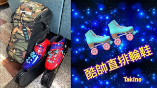 后里阿哥的新直排輪鞋New 🛼🛼Inline skating Rollerblades #獵隼溜冰俱樂部#直排輪