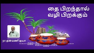 தை பிறந்தது,வழி பிறந்தது/நா.நன்மணி ஐயா/Thai Pirandhadhu Vazhi Pirandhadhu