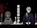 【第十五夜】実話怪談の夜【百目鬼ホームズと犬吠埼・バスカヴィル・ゆゆ】