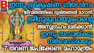 വീട്ടിലെ സകല തടസ്സങ്ങള്‍ മാറാനും ആഗ്രഹസാഫല്യത്തിനും ശ്രീഗുരുവായൂരപ്പന്റെ ഈ മന്ത്രംചൊല്ലൂ BRAHMA LIVE