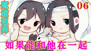 《魔道祖师》之如果能和他在一起06集  魏无羡愣了一下，随即笑道：‘蓝湛，你害羞什么？你是不是想和我做朋友？’#忘羡#魔道祖师 #蓝忘机#魏无羡