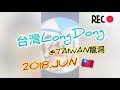 LONGDONG@TAIWAN 龍洞 2018