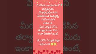 నీ జీవితం అంధకారంలో ఉన్నప్పుడు | telugushorts | | Best Positive Life thoughts | Inspirational Quotes