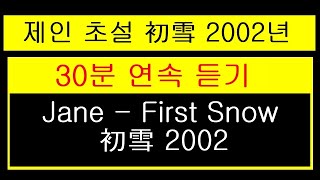 제인 Jane 초설 (First Snow) 30분