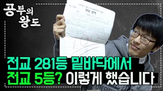 공부 포기하기 전에 꼭 보세요🚨 전교 꼴등에서 전교 5등 그게 어떻게 가능했냐고요? 성적 최하위권이었던 고3이 공부를 해야겠다고 결심한 계기 | 영어 내신 정복 | #공부의왕도