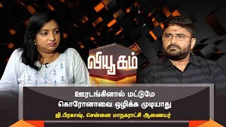 “ஊரடங்கினால் மட்டுமே கொரோனாவை ஒழிக்க முடியாது!” - சென்னை மாநகராட்சி ஆணையர் பிரகாஷ்! | வியூகம்