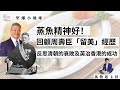 堅離小地球・香港 🇭🇰｜#蒸魚精神 就係唔好搞咁多嘢！｜香港家書 聲音導航｜從 #周壽臣 在港崛起，英治香港的成功，反思「蒸魚精神」的好處！｜主持：馮敬恩｜