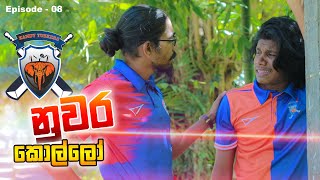 නුවර කොල්ලෝ | Kujeetha Films