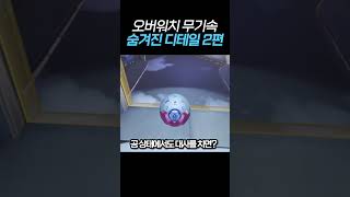 오버워치 무기속 숨겨진 디테일 2편