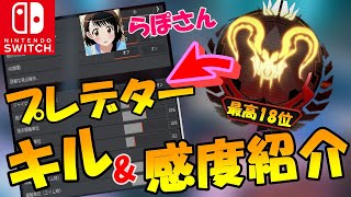 【APEX】Switch版プレデターのキル集、感度紹介【らぽさん】