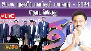 🔴LIVE : உலக முதலீட்டாளா்கள் மாநாடு - 2024 தொடங்கியது | TNG2024 | TNGIM2024 | CM MKStalin