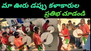 డప్పు కళాకారుల ప్రతిభ || నెల్లుట్ల డప్పు కళాకారులు || జానపద కళాకారులు ||