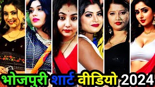 भोजपुरी shorts वीडियो 2024 | bhojpuri tik tok | bhojpuri song | bhojpuri reels