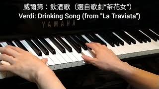 威爾第: 飲酒歌 (選自歌劇“茶花女”) Verdi: Drinking Song (from \