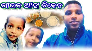 ଖାଇବ ଆସ ଚିକେନ //ଓଡ଼ିଆ ଭିଡିଓ