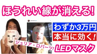 ほうれい線が消える！コスパ最高・効果最大の美顔器LEDマスク