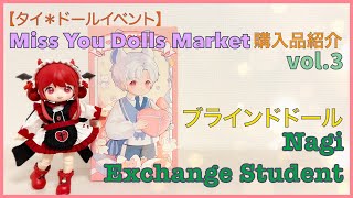 【タイ🇹🇭＊ドールイベント】購入品紹介vol.3 ブラインドドール〜Nagi Exchange Student 〜