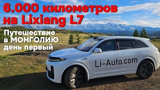 Путешествие по Монголии на Lixiang L7 - впереди 6.000 километров