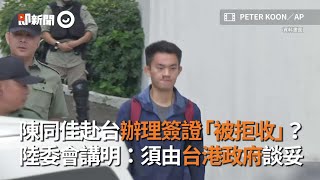 陳同佳赴台辦理簽證「被拒收」？　陸委會講明：須由台港政府談妥｜反送中導火線｜法律程序｜看新聞