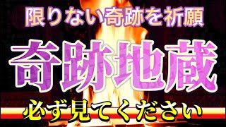 【奇跡地蔵】奇跡を起こしたいあなたへ贈る　お地蔵様の優しい炎