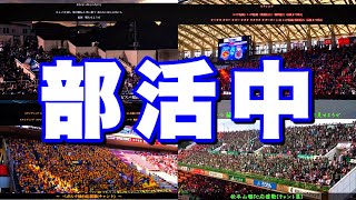 【Jリーグ】部活中に流しながらやるとテンション上がる！『チャント』10選【歌詞付き】