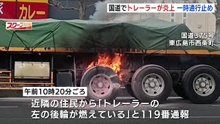 「トレーラーの左の後輪が燃えている」　トレーラー炎上で国道が一時通行止め　広島・東広島市
