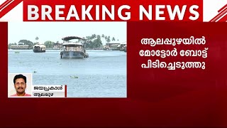 30 പേർ കയറേണ്ട ബോട്ടിൽ 62 പേർ; ആലപ്പുഴയിൽ മോട്ടോർ ബോട്ട് പിടിച്ചെടുത്തു | Alappuzha | Boat Service