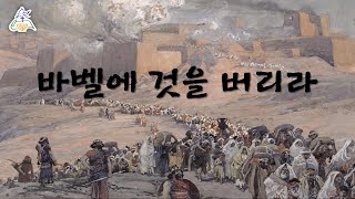 [여수룬의검] 바벨에 것을 버리라