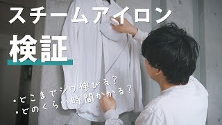 スチームアイロン検証！シワはどこまで伸びる？どのくらい時間かかる？