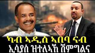 🔴ካብ ኣዲስ ኣበባ ናብ ኣስመራ ዝተልኣኸ ሽምግልና ዕላምኡ እንታይ እዩ? ተሳኺዑ ዶ ኸ?