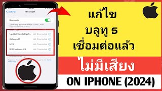 วิธีแก้ไขการเชื่อมต่อ Bluetooth แต่ไม่มีเสียงบน iPhone | ปัญหาเสียงบลูทูธ