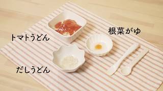 みやぎ生協／コープの冷凍離乳食＜5カ月～7カ月編＞