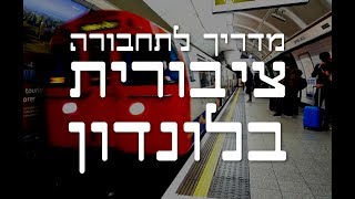 מדריך מלא לתחבורה ציבורית בלונדון: איך להשתמש ברכבת התחתית, אוטובוסים כרטיס אויסטר ומחירים!